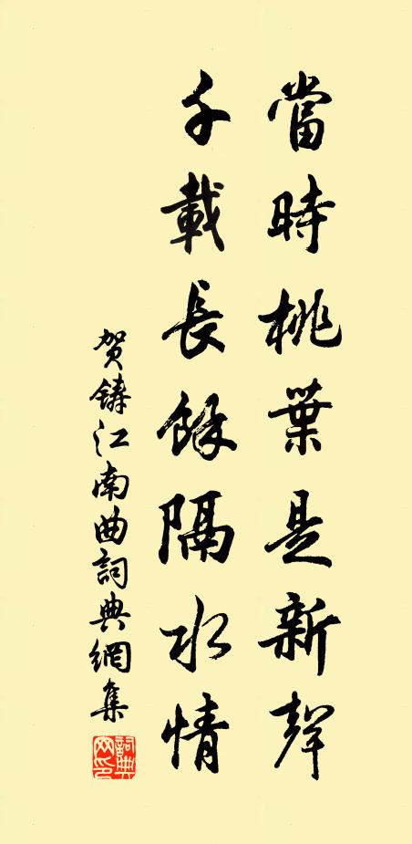 贺铸当时桃叶是新声，千载长余隔水情书法作品欣赏