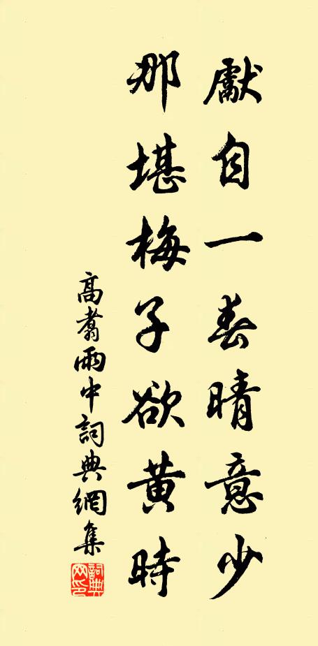 高翥先自一春晴意少，那堪梅子欲黄时书法作品欣赏