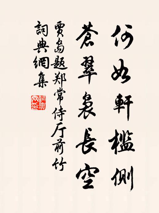 贾岛何如轩槛侧，苍翠袅长空书法作品欣赏