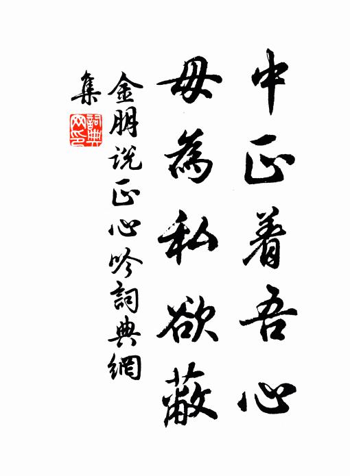 金朋说中正着吾心，毋为私欲蔽书法作品欣赏