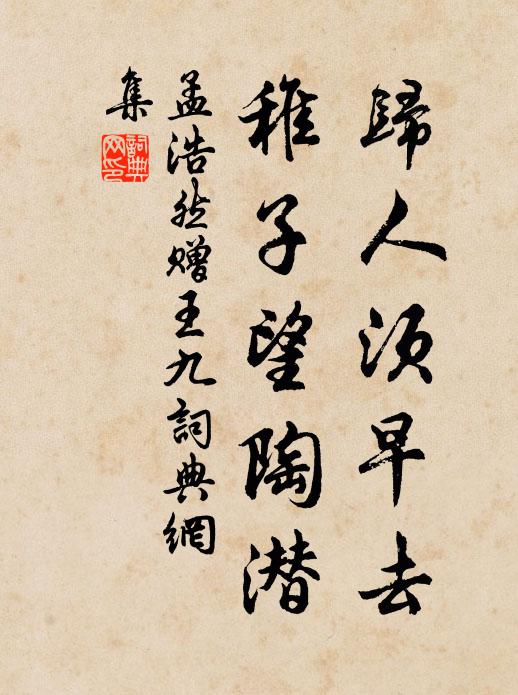 孟浩然归人须早去，稚子望陶潜书法作品欣赏