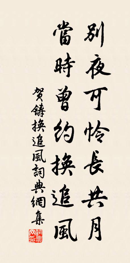 贺铸别夜可怜长共月，当时曾约换追风书法作品欣赏