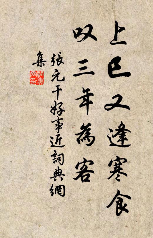 张元干上巳又逢寒食，叹三年为客书法作品欣赏