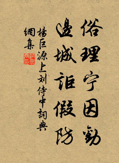 杨巨源俗理宁因劝,边城讵假防书法作品欣赏