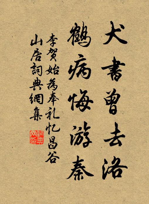 李贺犬书曾去洛，鹤病悔游秦书法作品欣赏