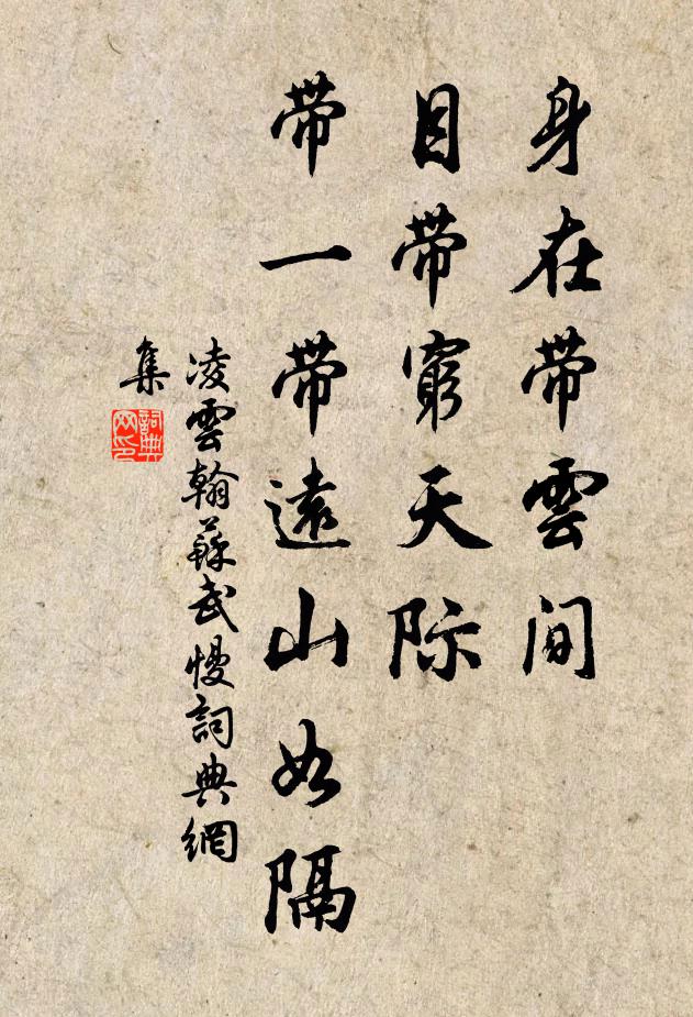 凌云翰身在带云间，目带穷天际，带一带远山如隔书法作品欣赏