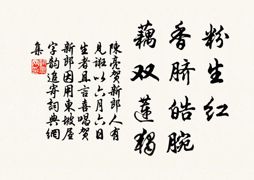 陈亮粉生红、香脐皓腕，藕双莲独书法作品欣赏