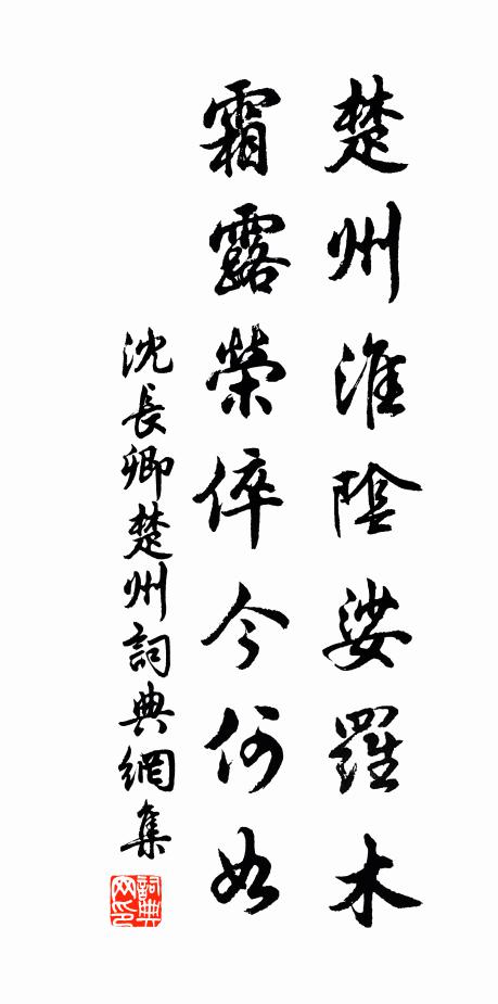 沈长卿楚州淮阴娑罗木，霜露荣倅今何如书法作品欣赏
