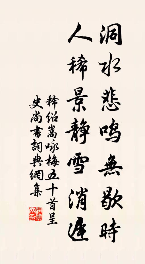 释绍嵩洞水悲鸣无歇时，人稀景静雪消迟书法作品欣赏