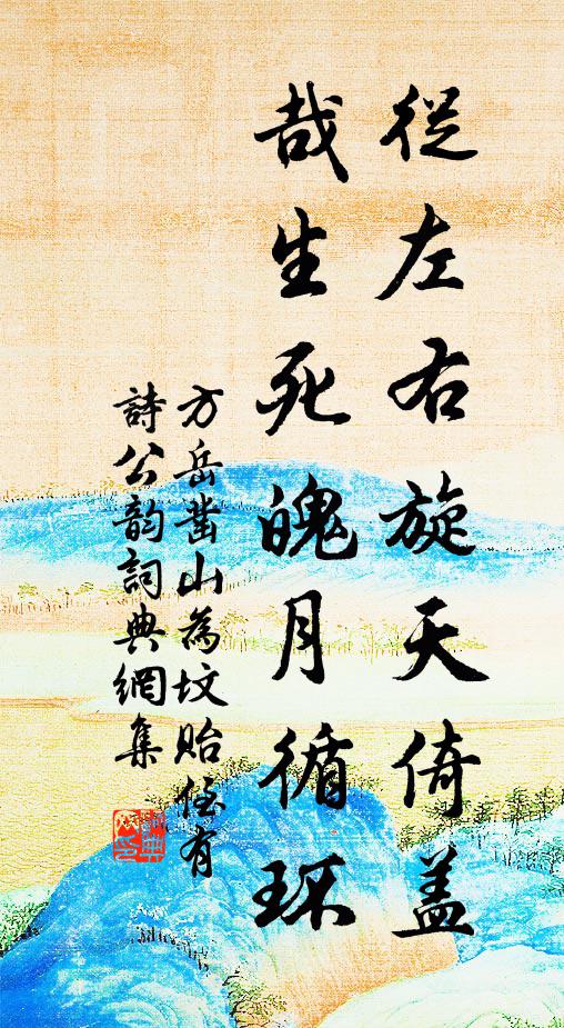 方岳从左右旋天倚盖，哉生死魄月循环书法作品欣赏