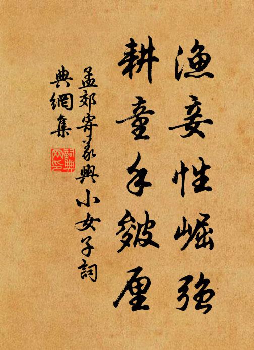 孟郊渔妾性崛强，耕童手皴厘书法作品欣赏