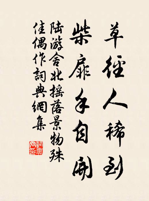 陆游草径人稀到，柴扉手自开书法作品欣赏