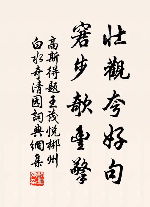 高斯得壮观夸好句，窘步欹丰擎书法作品欣赏