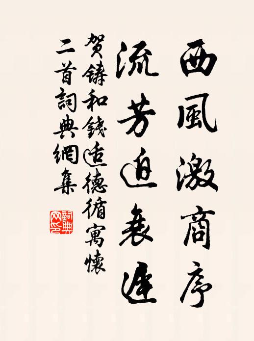 贺铸西风激商序，流芳迫衰迟书法作品欣赏