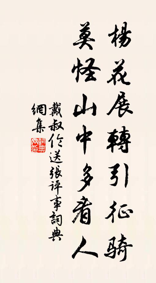 戴叔伦杨花展转引征骑，莫怪山中多看人书法作品欣赏