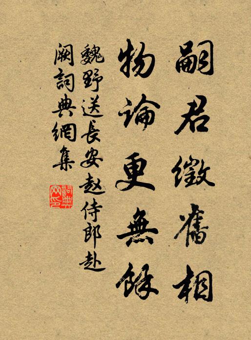 魏野嗣君徵旧相，物论更无馀书法作品欣赏