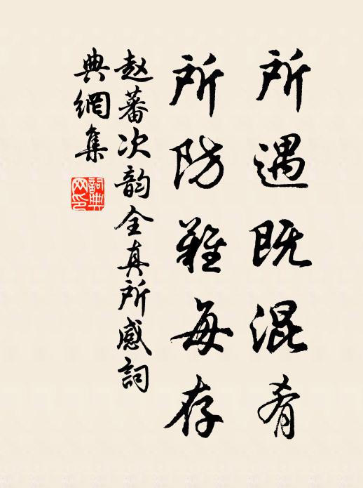 赵蕃所遇既混肴，所防难每存书法作品欣赏