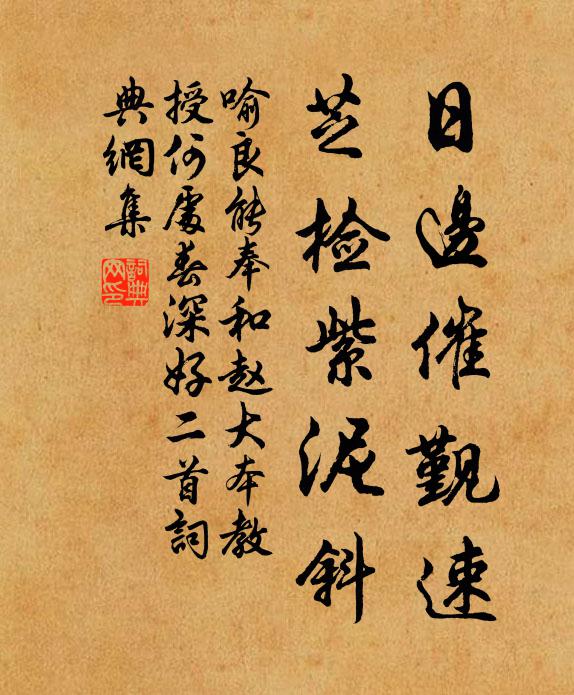 喻良能日边催觐速，芝检紫泥斜书法作品欣赏