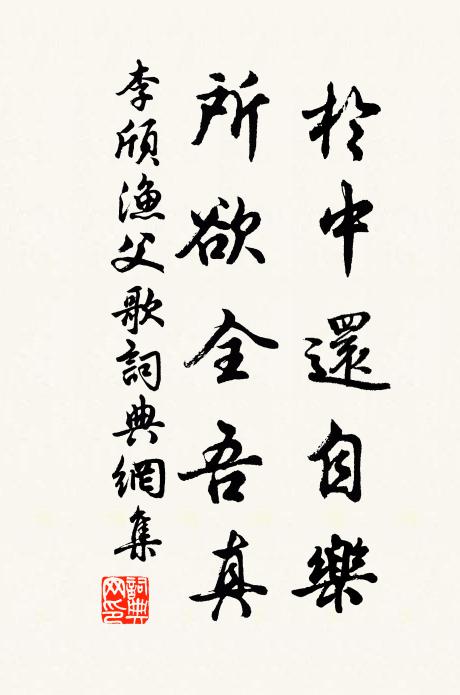 李颀于中还自乐，所欲全吾真书法作品欣赏