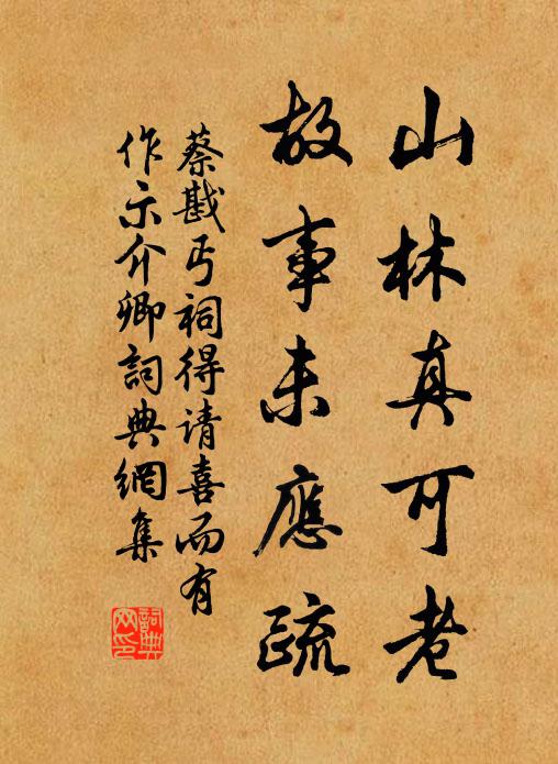 蔡戡山林真可老，故事未应疏书法作品欣赏