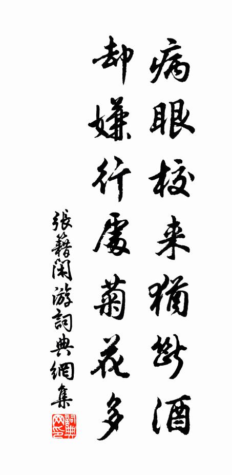 张籍病眼校来犹断酒，却嫌行处菊花多书法作品欣赏