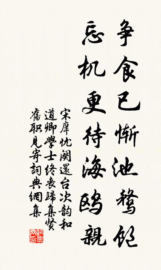 宋庠争食已惭池鹜饱，忘机更待海鸥亲书法作品欣赏