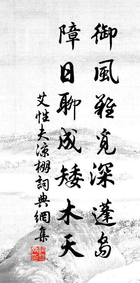 艾性夫御风难觅深蓬岛，障日聊成矮木天书法作品欣赏