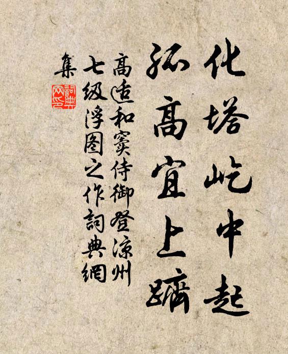 高适化塔屹中起，孤高宜上跻书法作品欣赏