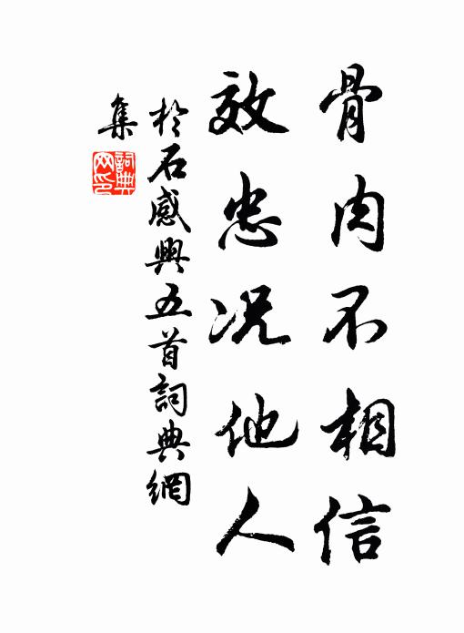 于石骨肉不相信，效忠况他人书法作品欣赏