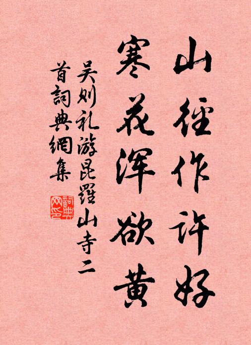 吴则礼山径作许好，寒花浑欲黄书法作品欣赏