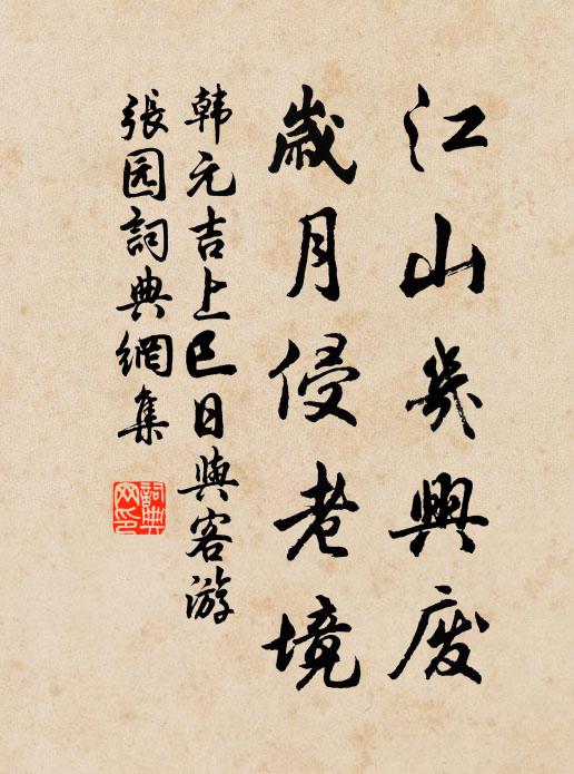 韩元吉江山几兴废，岁月侵老境书法作品欣赏
