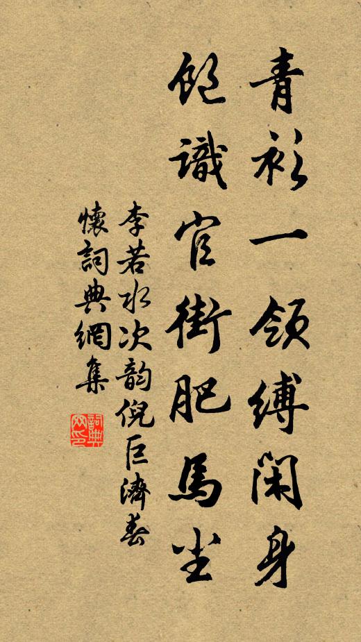 李若水青衫一领缚闲身，饱识官街肥马尘书法作品欣赏