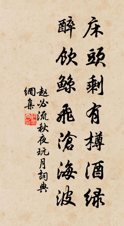 赵必流床头剩有樽酒绿，醉饮鲸飞沧海波书法作品欣赏