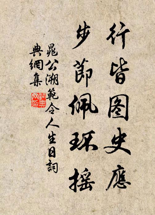 晁公溯行皆图史应，步节佩环摇书法作品欣赏