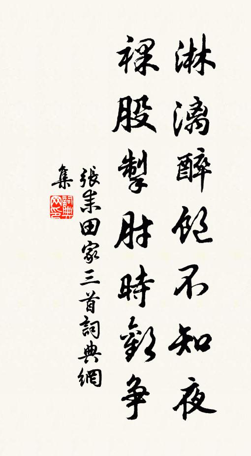 张耒淋漓醉饱不知夜，裸股掣肘时欢争书法作品欣赏