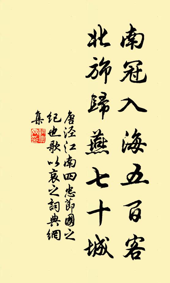 唐泾南冠入海五百客，北旆归燕七十城书法作品欣赏