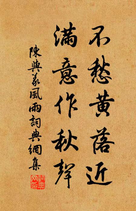 陈与义不愁黄落近，满意作秋声书法作品欣赏