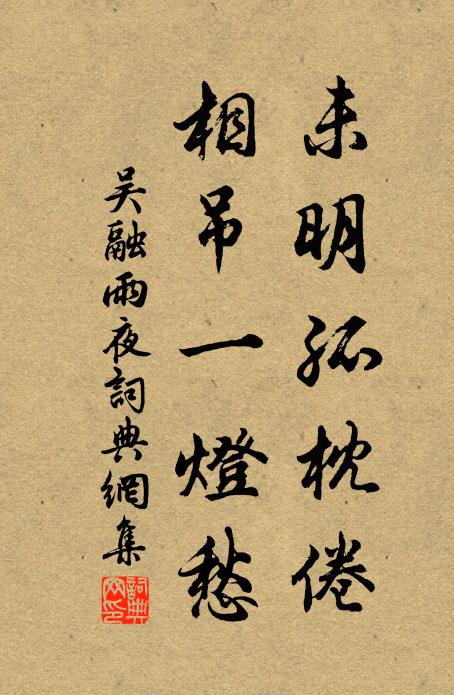 吴融未明孤枕倦，相吊一灯愁书法作品欣赏