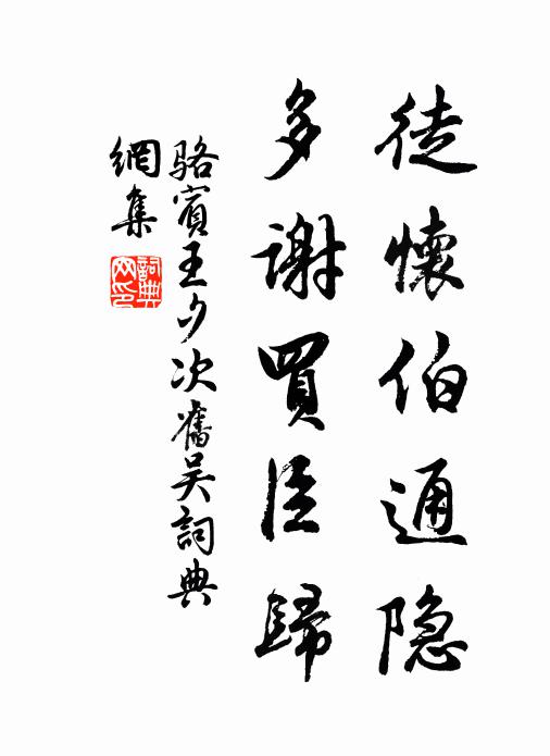 骆宾王徒怀伯通隐，多谢买臣归书法作品欣赏