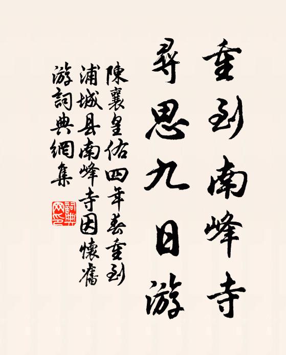 陈襄重到南峰寺，寻思九日游书法作品欣赏