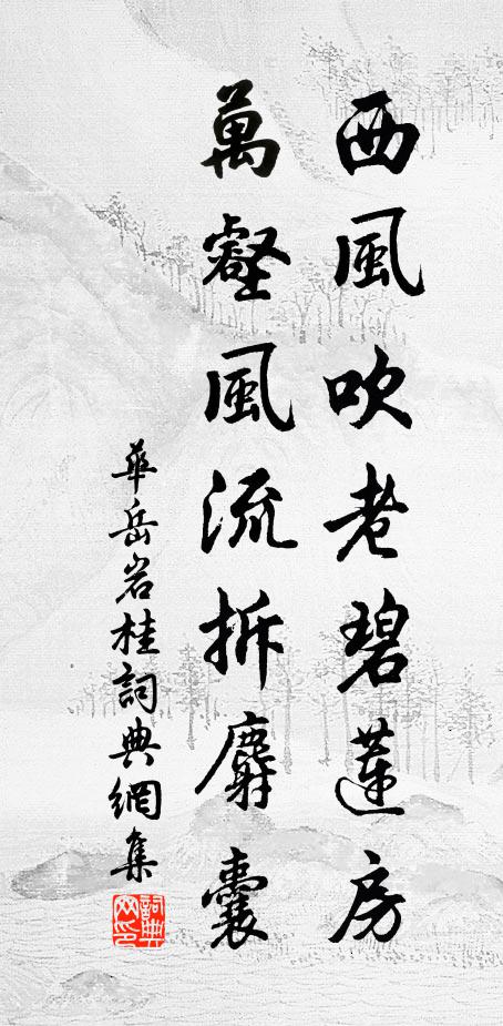 华岳西风吹老碧莲房，万壑风流拆麝囊书法作品欣赏