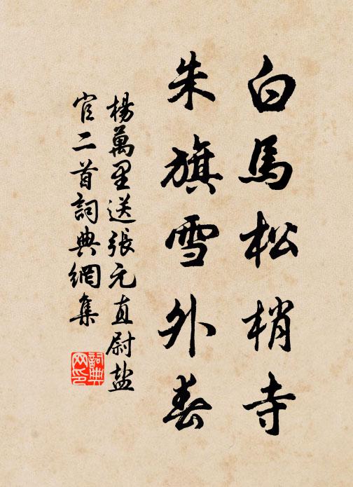 杨万里白马松梢寺，朱旗雪外春书法作品欣赏