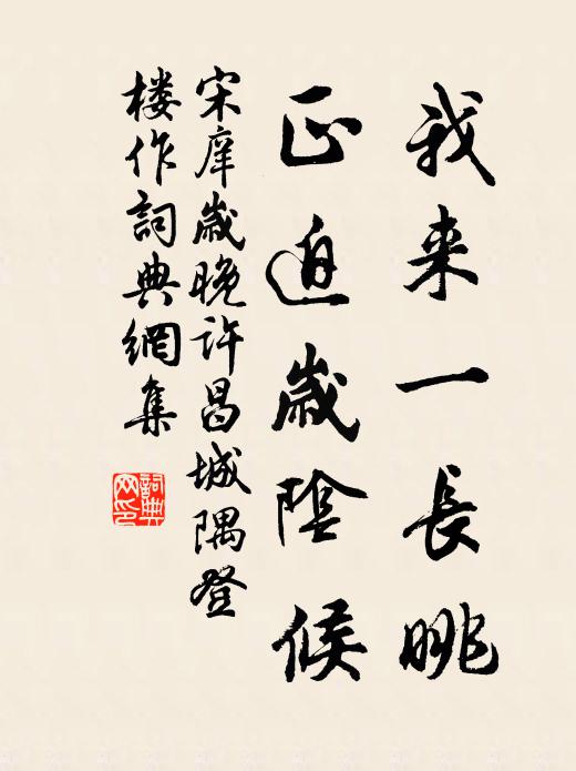 宋庠我来一长眺，正迫岁阴候书法作品欣赏