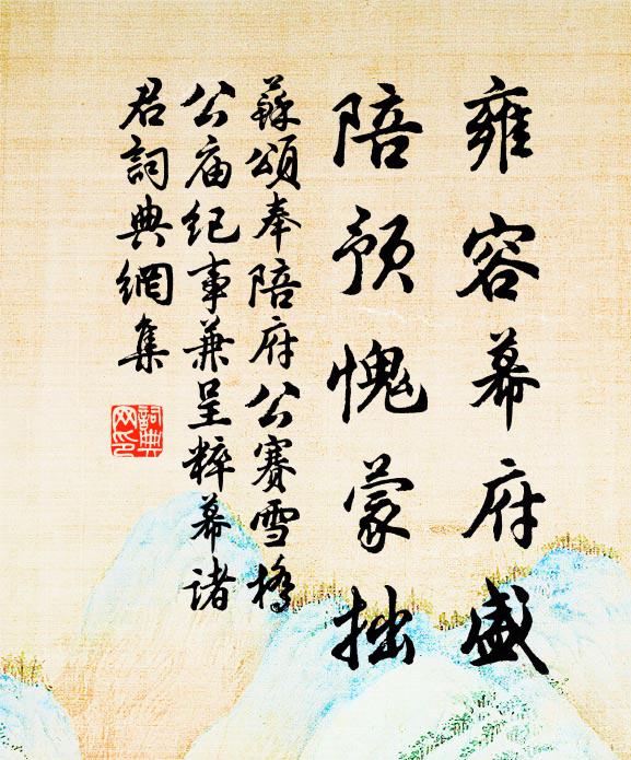 苏颂雍容幕府盛,陪预愧蒙拙书法作品欣赏