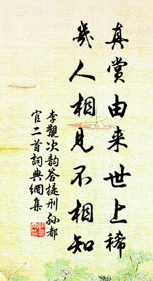 李覯真赏由来世上稀，几人相见不相知书法作品欣赏