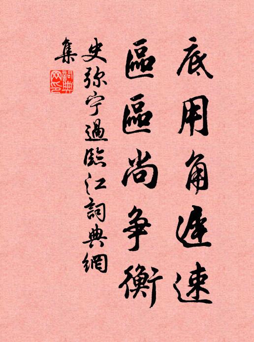 史弥宁底用角迟速，区区尚争衡书法作品欣赏