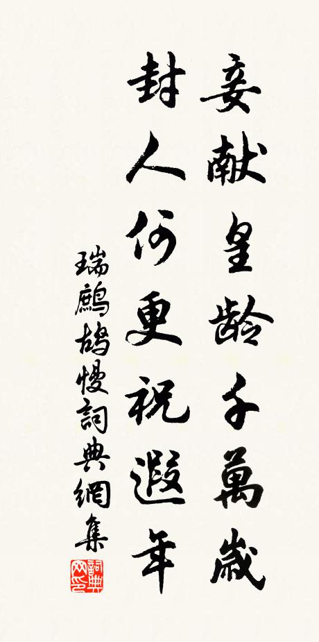 佚名妾献皇龄千万岁，封人何更祝遐年书法作品欣赏