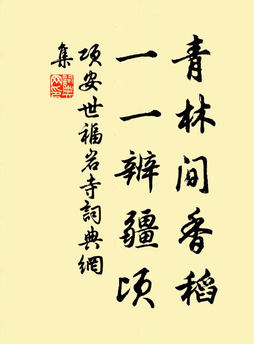 项安世青林间香稻，一一辨疆顷书法作品欣赏