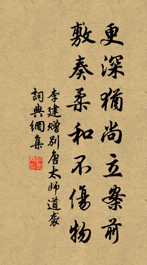 李建更深犹尚立案前，敷奏柔和不伤物书法作品欣赏