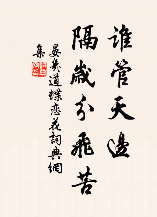 晏几道谁管天边，隔岁分飞苦书法作品欣赏